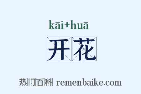 开花是什么意思的图片